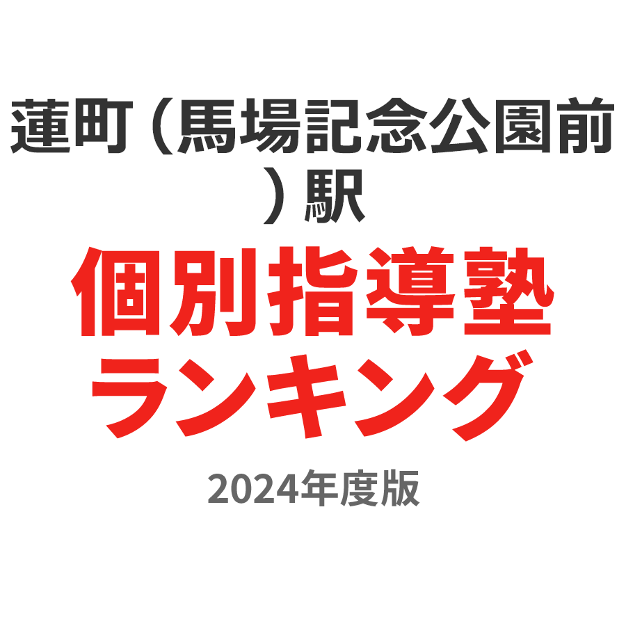 蓮町（馬場記念公園前）駅個別指導塾ランキング中学生部門2024年度版