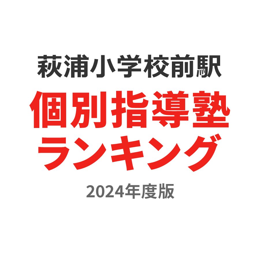 萩浦小学校前駅個別指導塾ランキング2024年度版