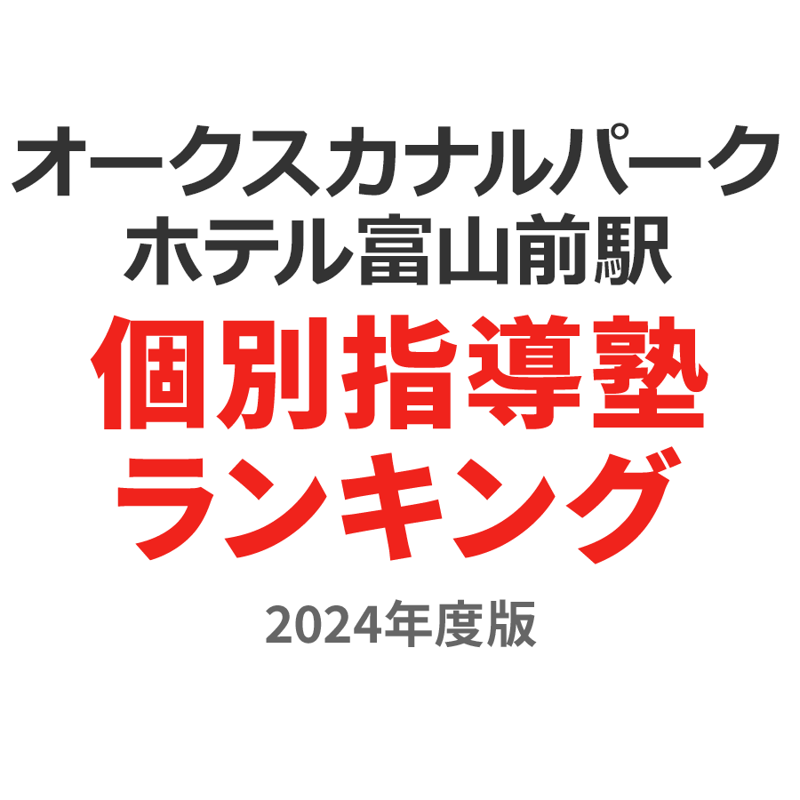 オークスカナルパークホテル富山前駅個別指導塾ランキング小6部門2024年度版