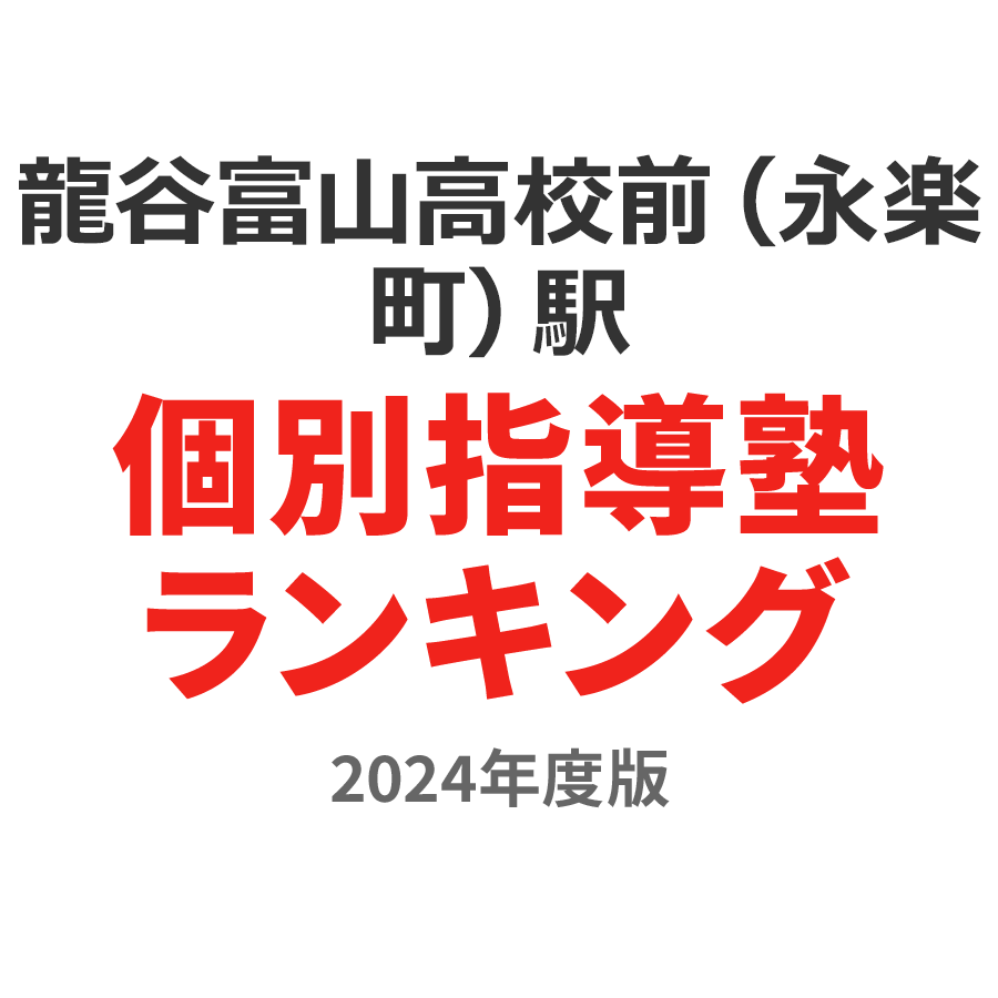 龍谷富山高校前（永楽町）駅個別指導塾ランキング小学生部門2024年度版