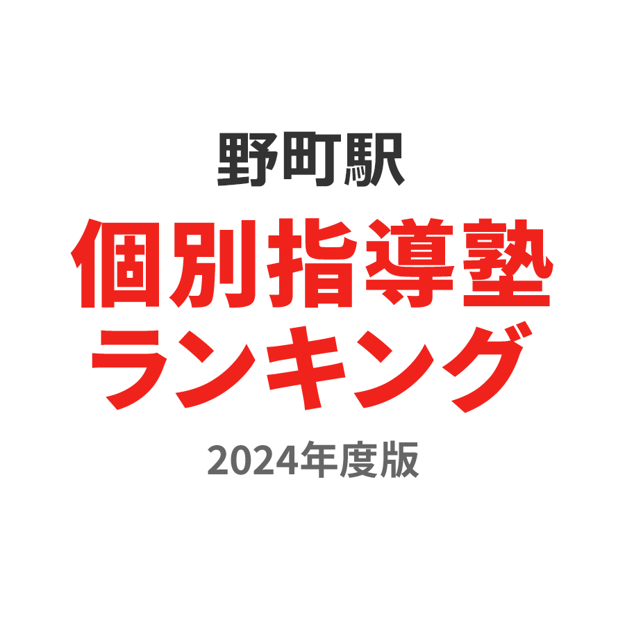 野町駅個別指導塾ランキング中1部門2024年度版