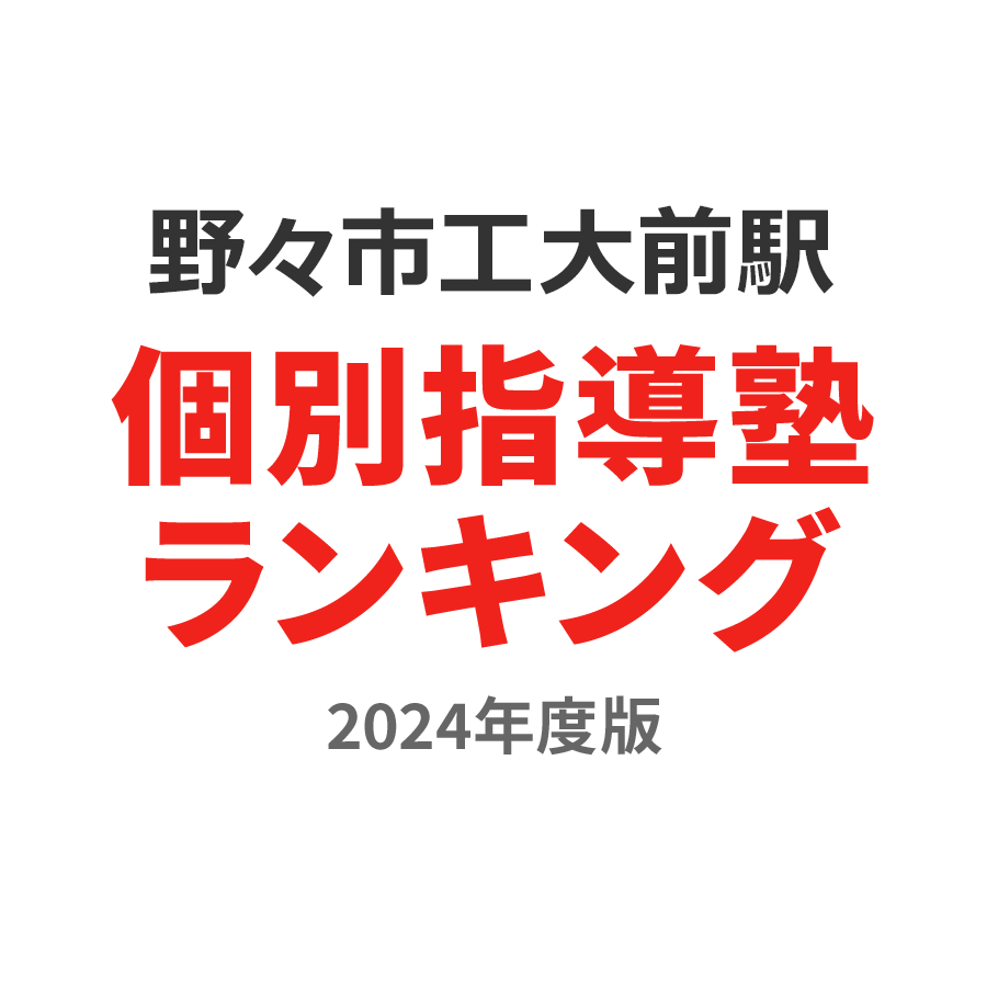 野々市工大前駅個別指導塾ランキング浪人生部門2024年度版