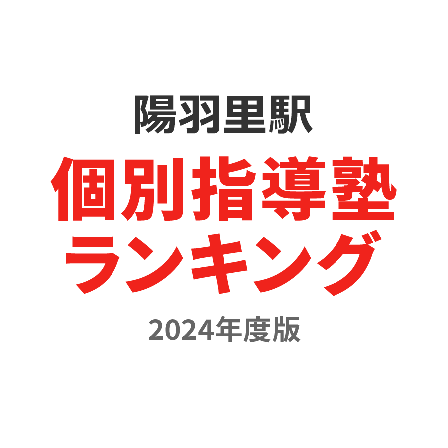 陽羽里駅個別指導塾ランキング幼児部門2024年度版