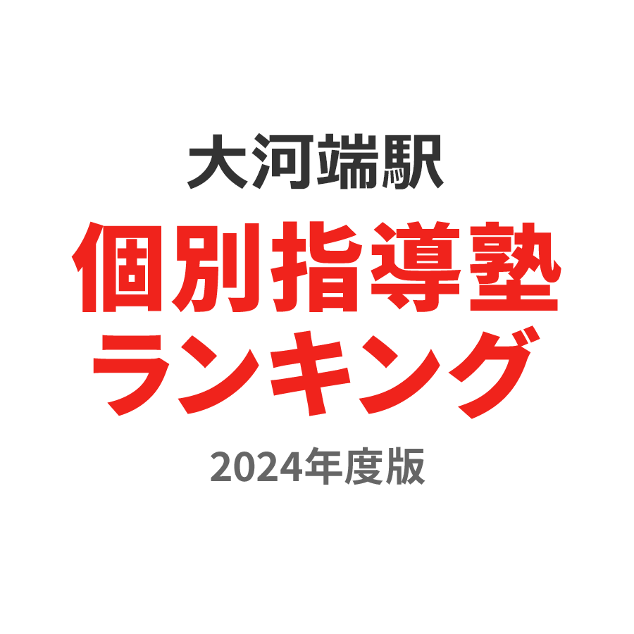 大河端駅個別指導塾ランキング幼児部門2024年度版