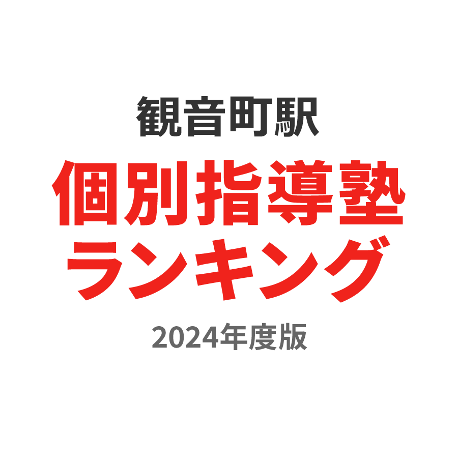 観音町駅個別指導塾ランキング高1部門2024年度版