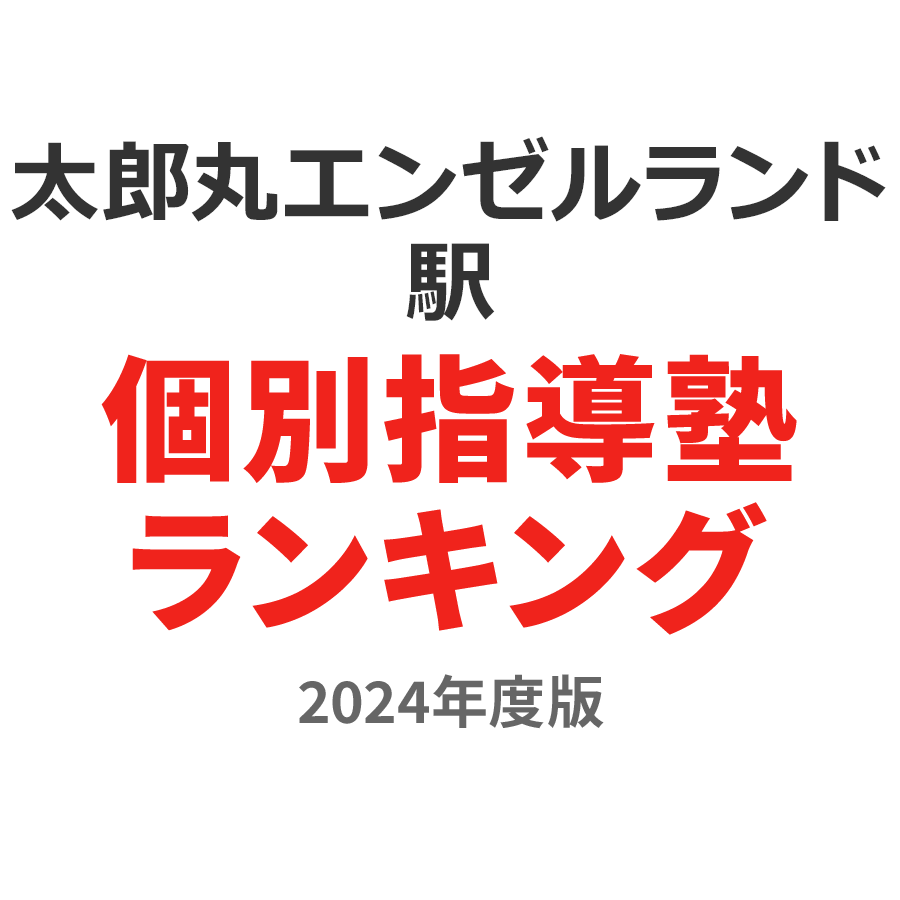 太郎丸エンゼルランド駅個別指導塾ランキング小2部門2024年度版