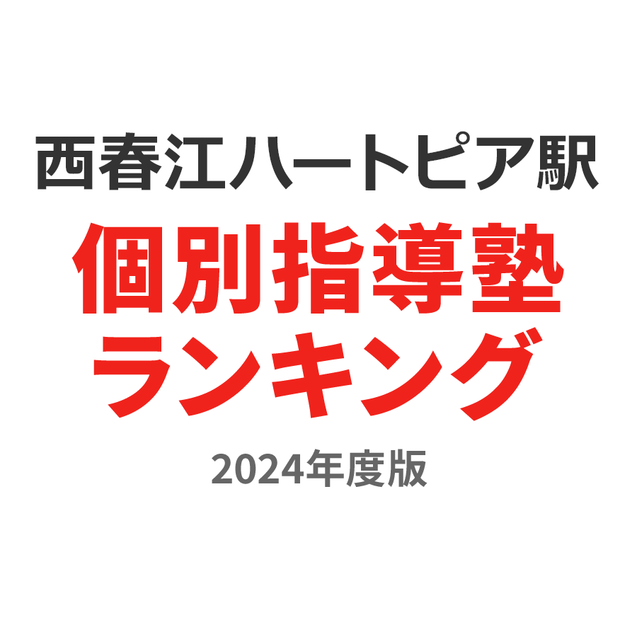 西春江ハートピア駅個別指導塾ランキング幼児部門2024年度版