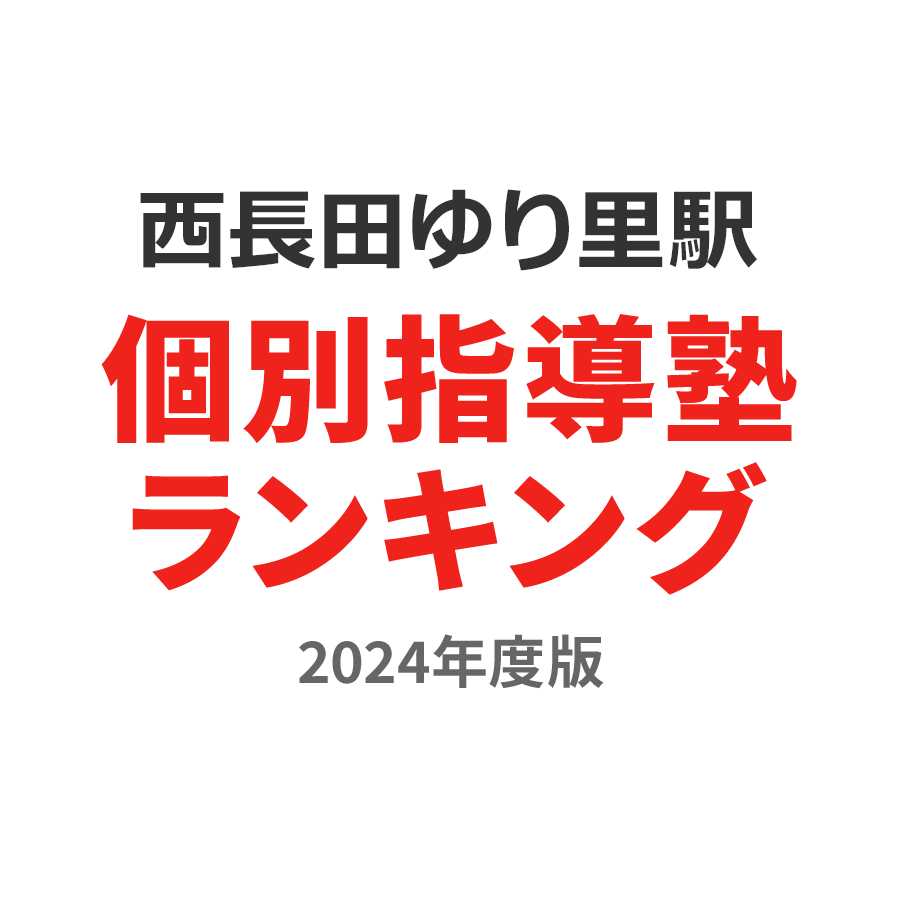 西長田ゆりの里駅個別指導塾ランキング小6部門2024年度版
