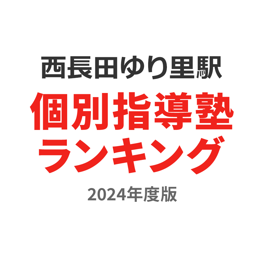 西長田ゆりの里駅個別指導塾ランキング高2部門2024年度版