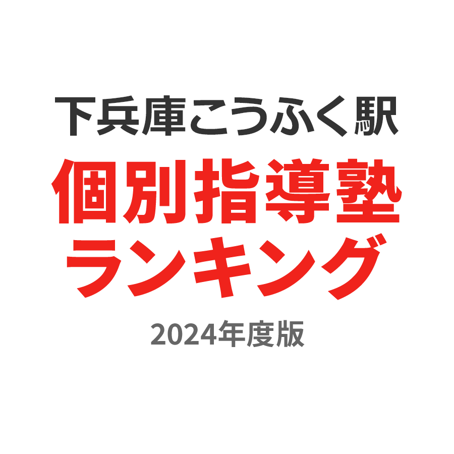 下兵庫こうふく駅個別指導塾ランキング2024年度版