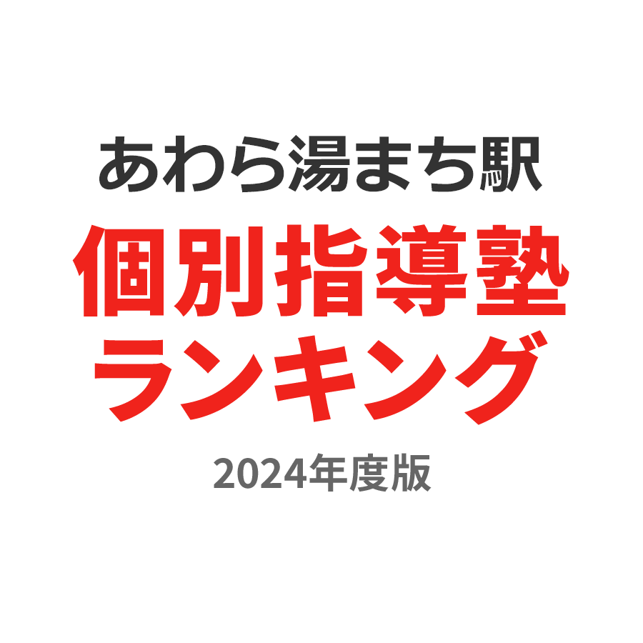 あわら湯のまち駅個別指導塾ランキング小4部門2024年度版