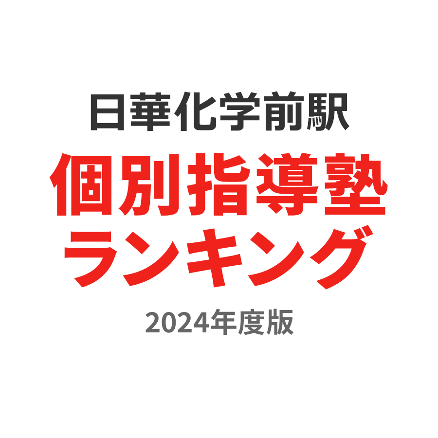 日華化学前駅個別指導塾ランキング浪人生部門2024年度版