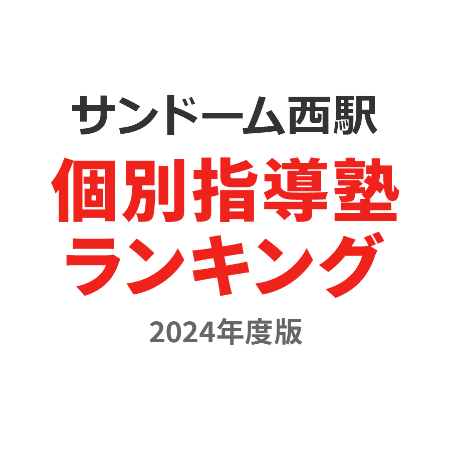 サンドーム西駅個別指導塾ランキング高3部門2024年度版