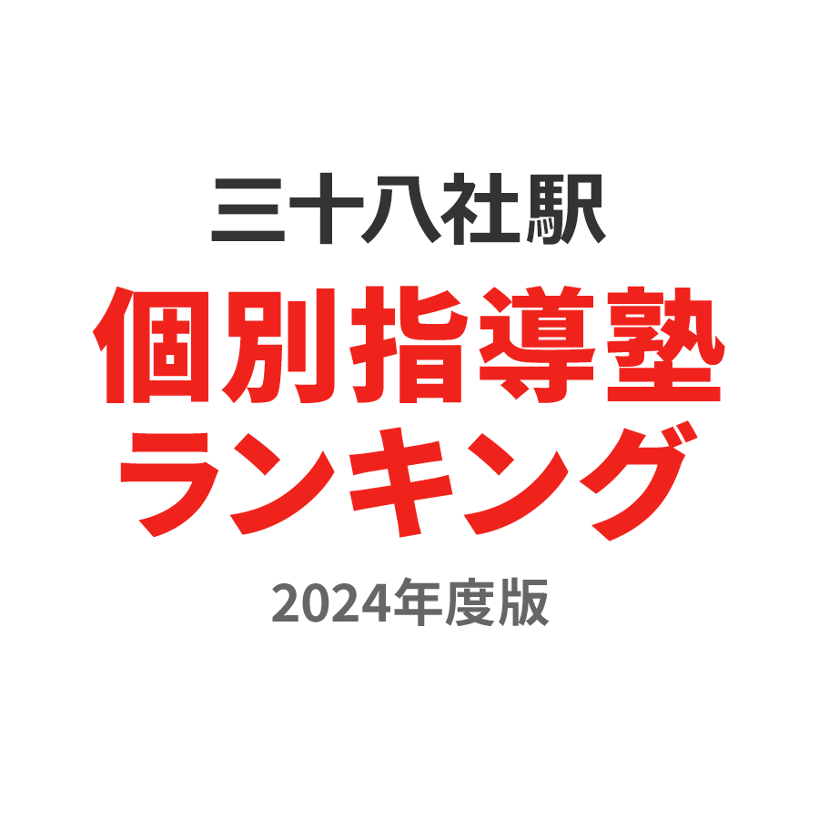 三十八社駅個別指導塾ランキング浪人生部門2024年度版