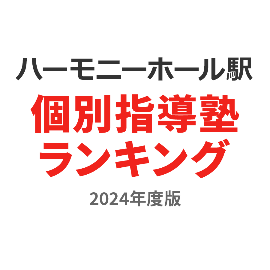 ハーモニーホール駅個別指導塾ランキング高2部門2024年度版