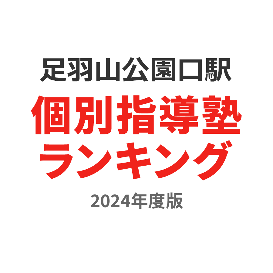 足羽山公園口駅個別指導塾ランキング高校生部門2024年度版