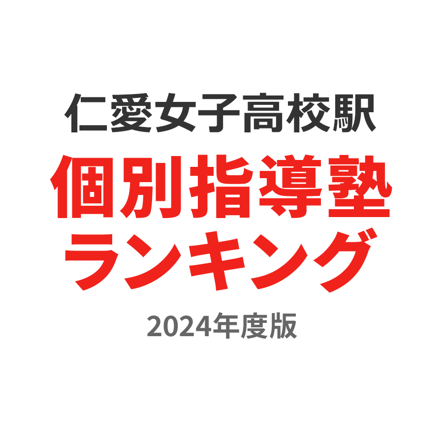 仁愛女子高校駅個別指導塾ランキング中学生部門2024年度版