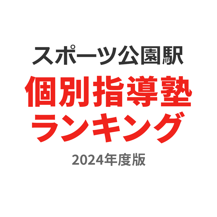 スポーツ公園駅個別指導塾ランキング小2部門2024年度版