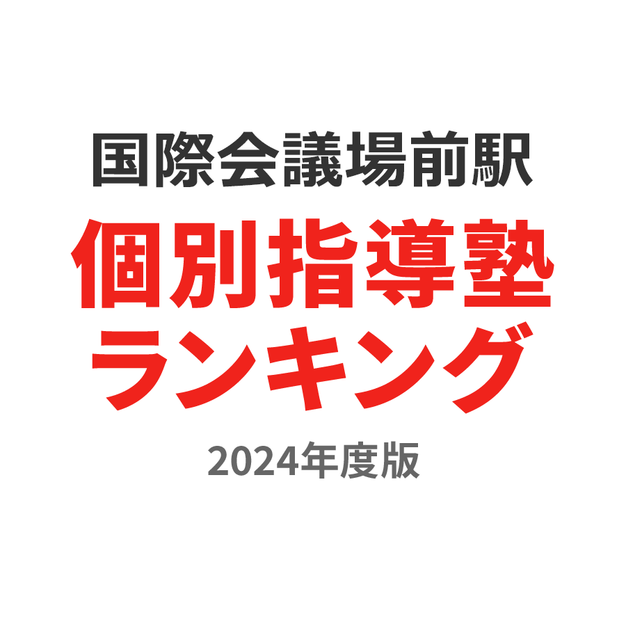 国際会議場前駅個別指導塾ランキング小3部門2024年度版