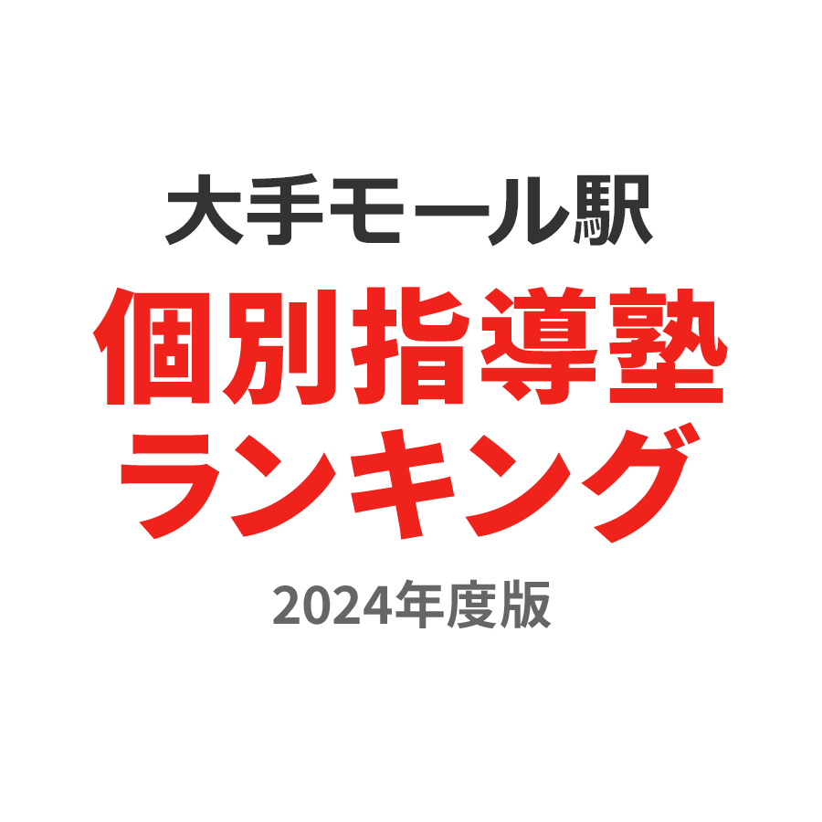 大手モール駅個別指導塾ランキング高1部門2024年度版