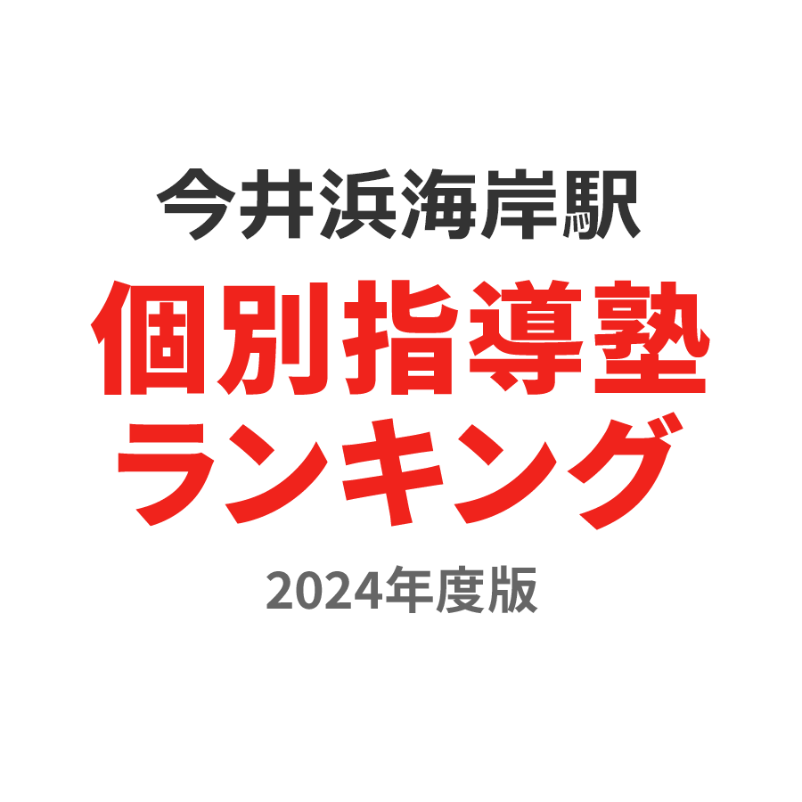 今井浜海岸駅個別指導塾ランキング小1部門2024年度版