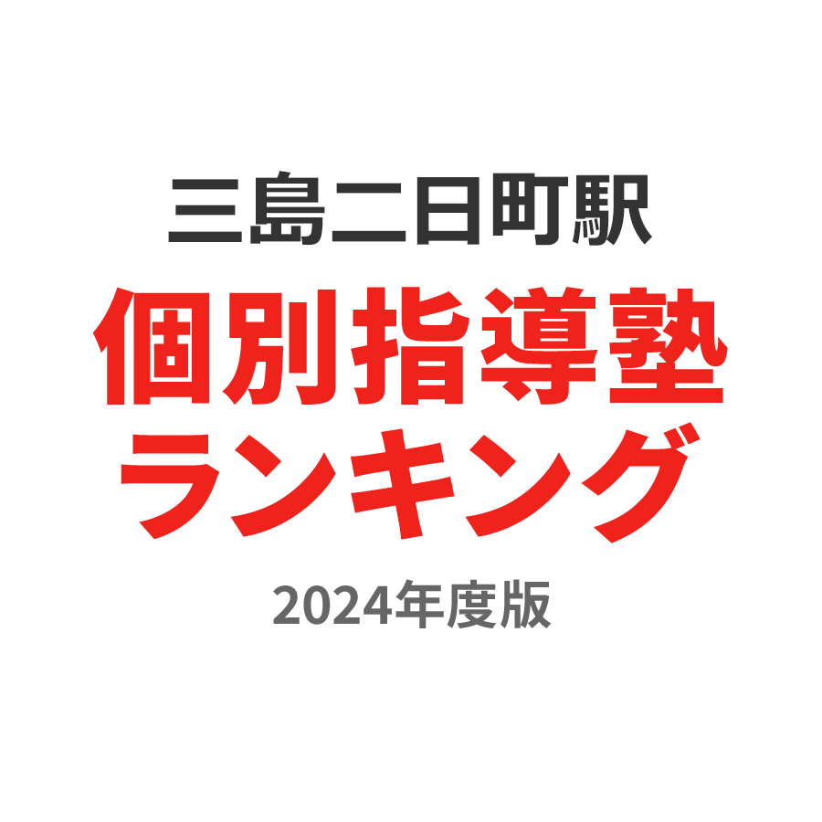 三島二日町駅個別指導塾ランキング浪人生部門2024年度版