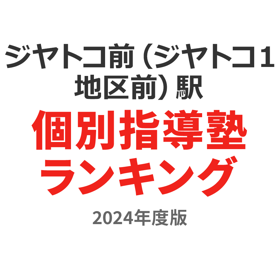 ジヤトコ前（ジヤトコ１地区前）駅個別指導塾ランキング小3部門2024年度版