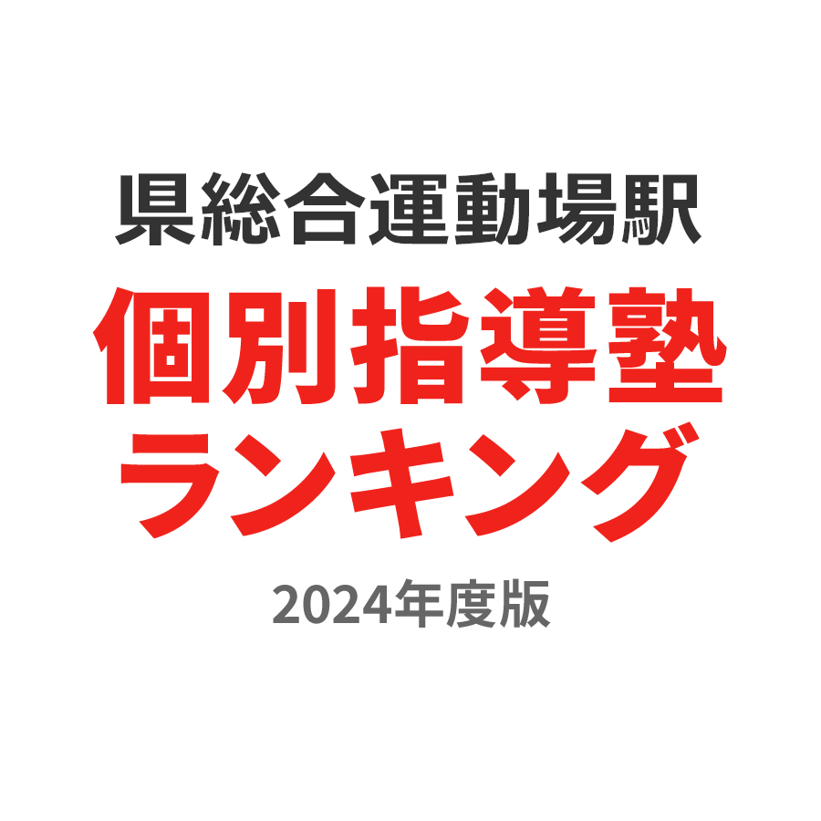 県総合運動場駅個別指導塾ランキング中3部門2024年度版