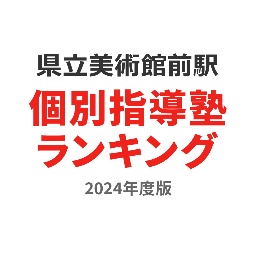 県立美術館前駅個別指導塾ランキング小6部門2024年度版