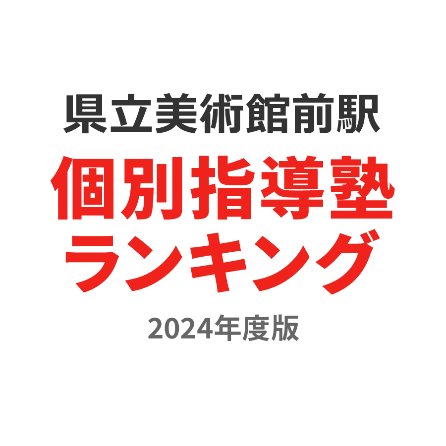 県立美術館前駅個別指導塾ランキング2024年度版