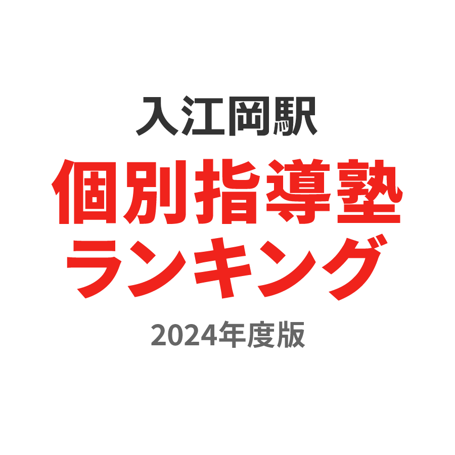 入江岡駅個別指導塾ランキング中3部門2024年度版