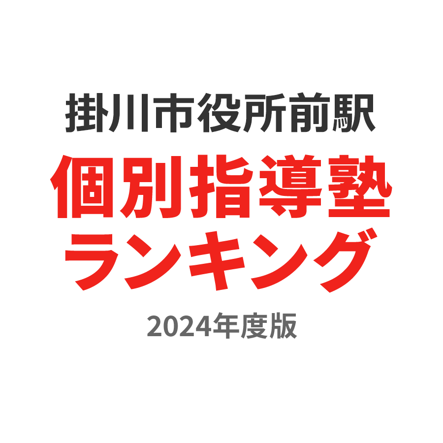 掛川市役所前駅個別指導塾ランキング中学生部門2024年度版