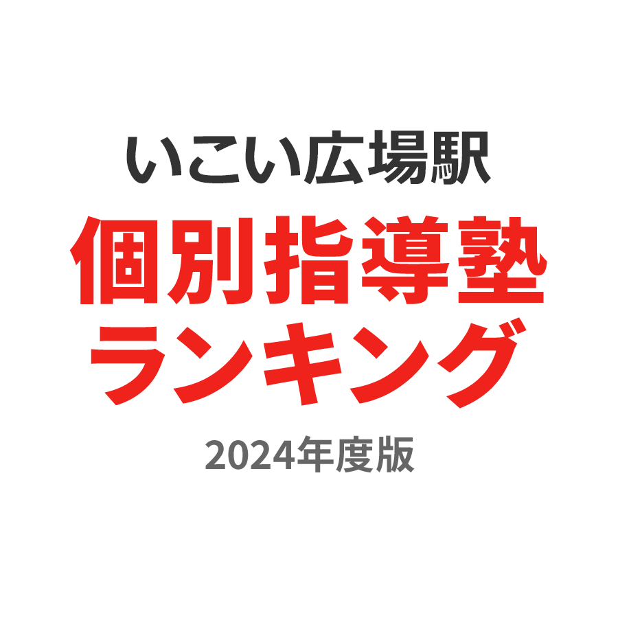 いこいの広場駅個別指導塾ランキング小6部門2024年度版