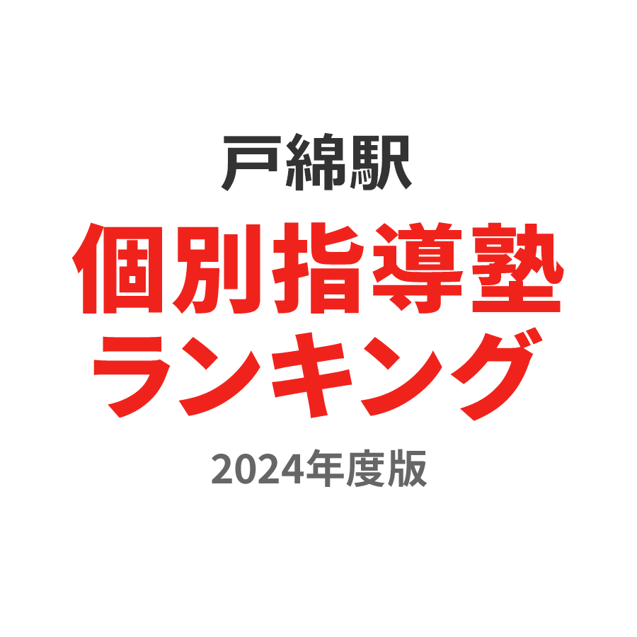 戸綿駅個別指導塾ランキング高3部門2024年度版