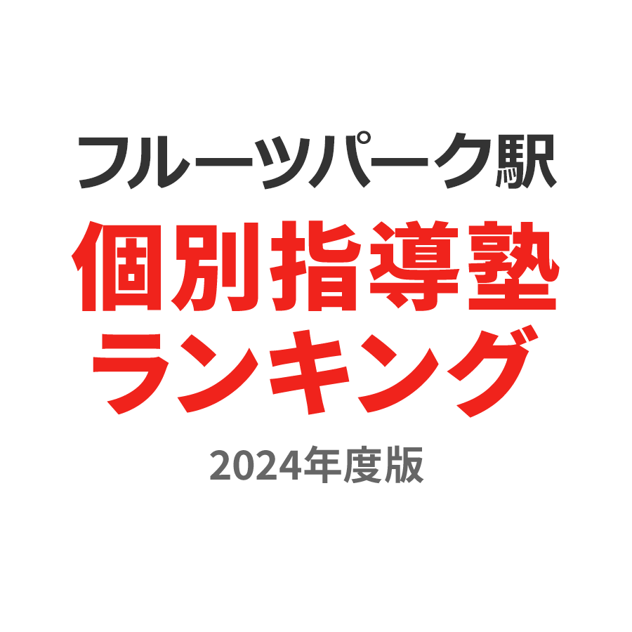 フルーツパーク駅個別指導塾ランキング小学生部門2024年度版