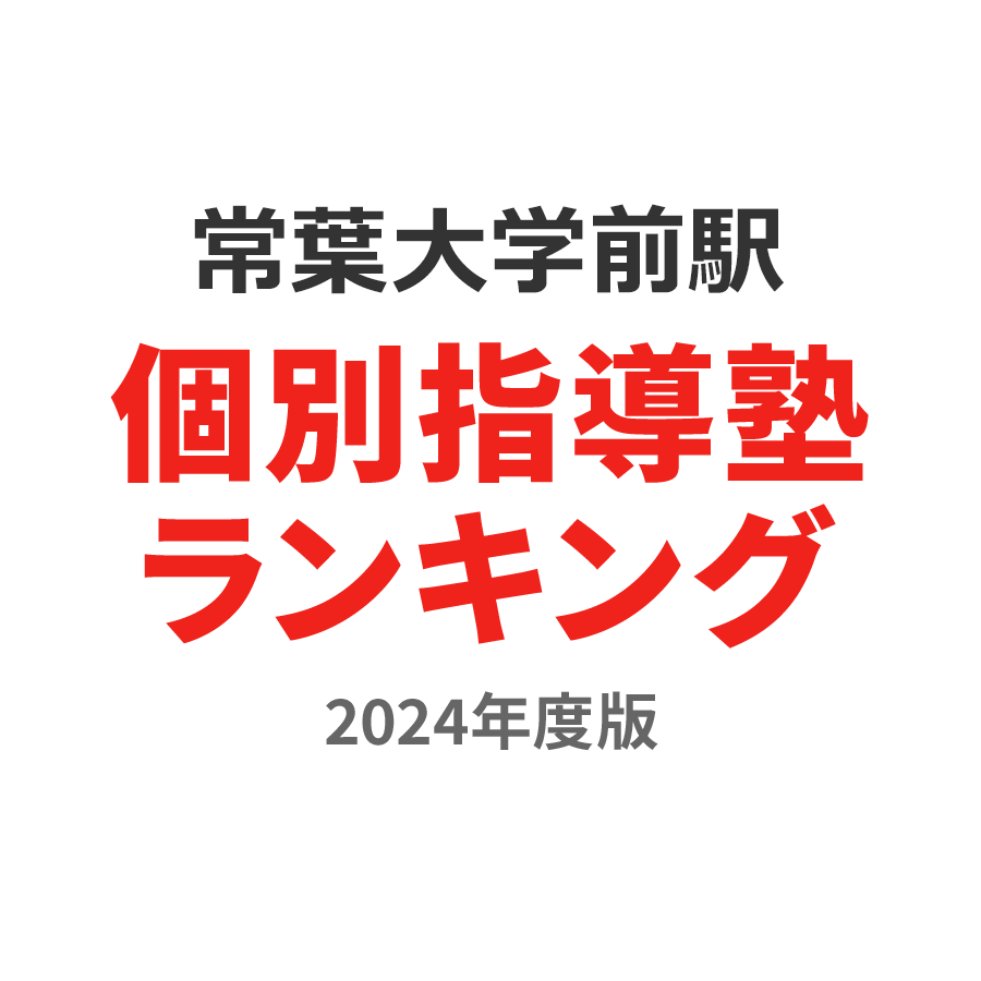 常葉大学前駅個別指導塾ランキング小2部門2024年度版