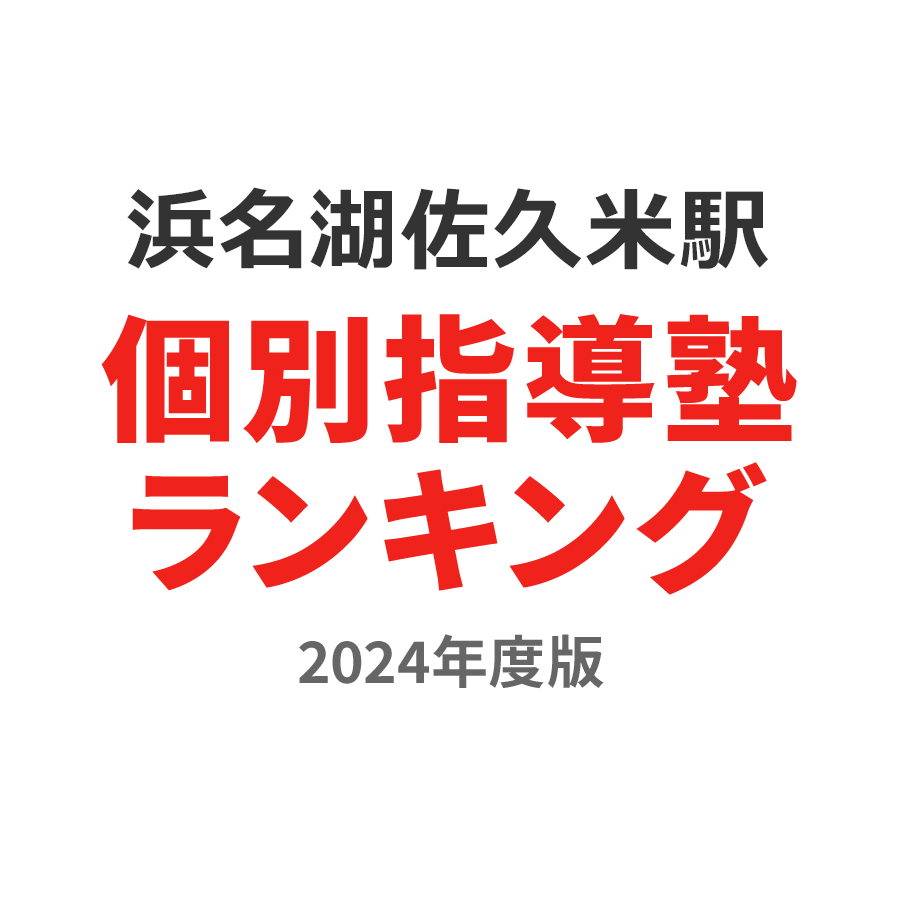 浜名湖佐久米駅個別指導塾ランキング高3部門2024年度版