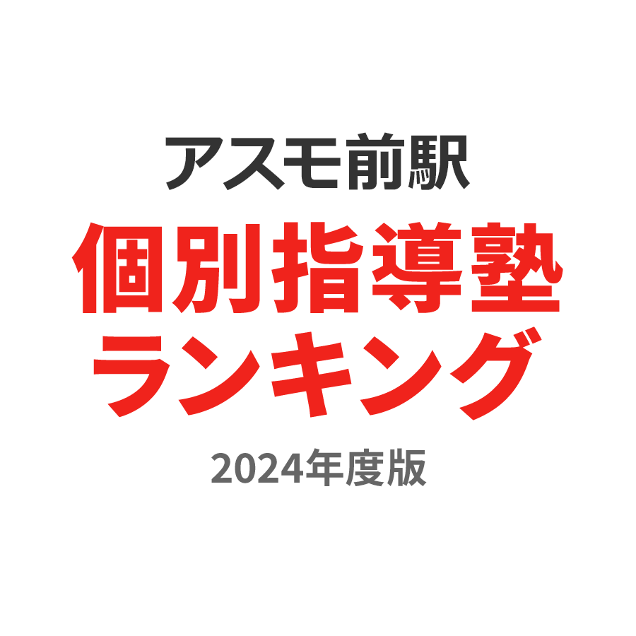 アスモ前駅個別指導塾ランキング高3部門2024年度版