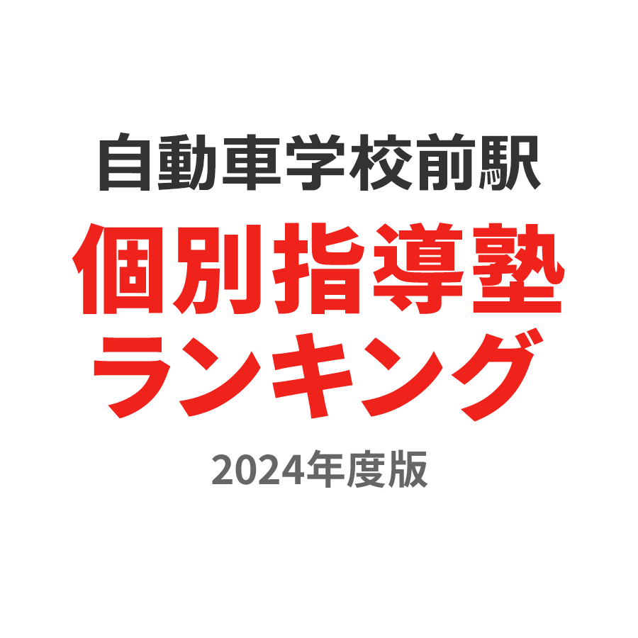 自動車学校前駅個別指導塾ランキング2024年度版