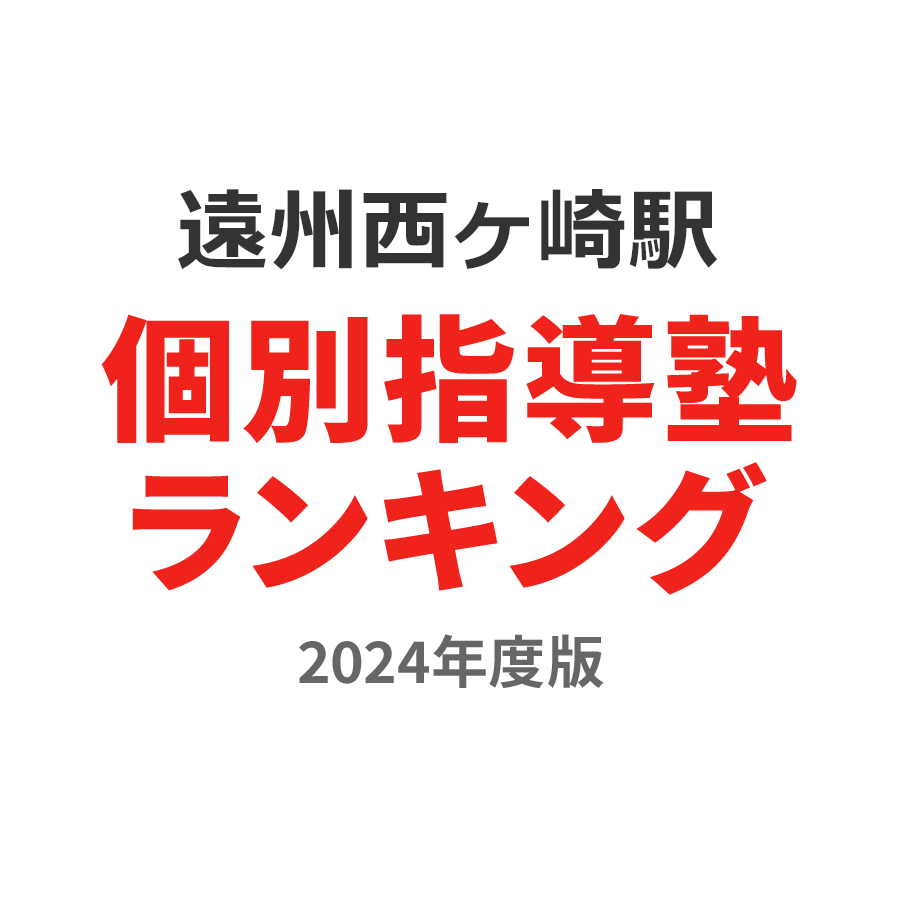 遠州西ヶ崎駅個別指導塾ランキング中学生部門2024年度版