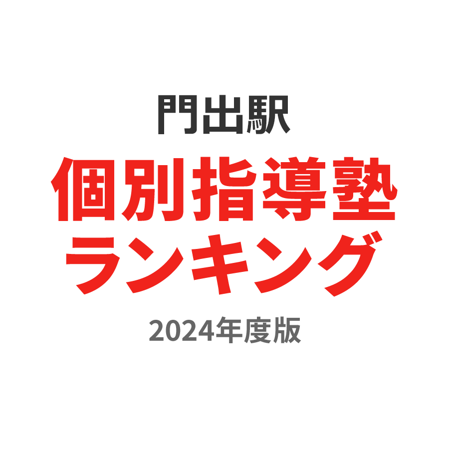 門出駅個別指導塾ランキング小6部門2024年度版