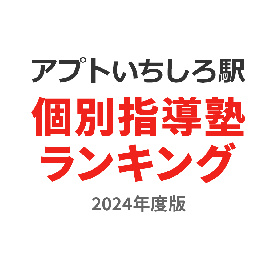 アプトいちしろ駅個別指導塾ランキング高校生部門2024年度版