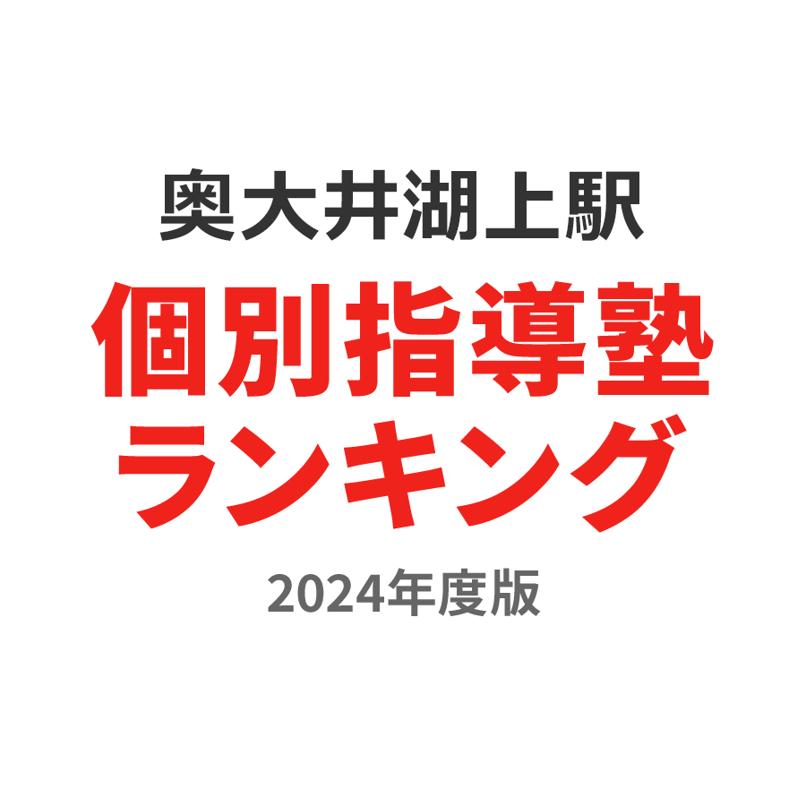 奥大井湖上駅個別指導塾ランキング浪人生部門2024年度版