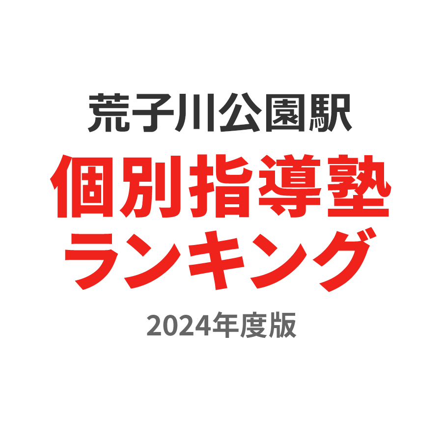 荒子川公園駅個別指導塾ランキング小2部門2024年度版