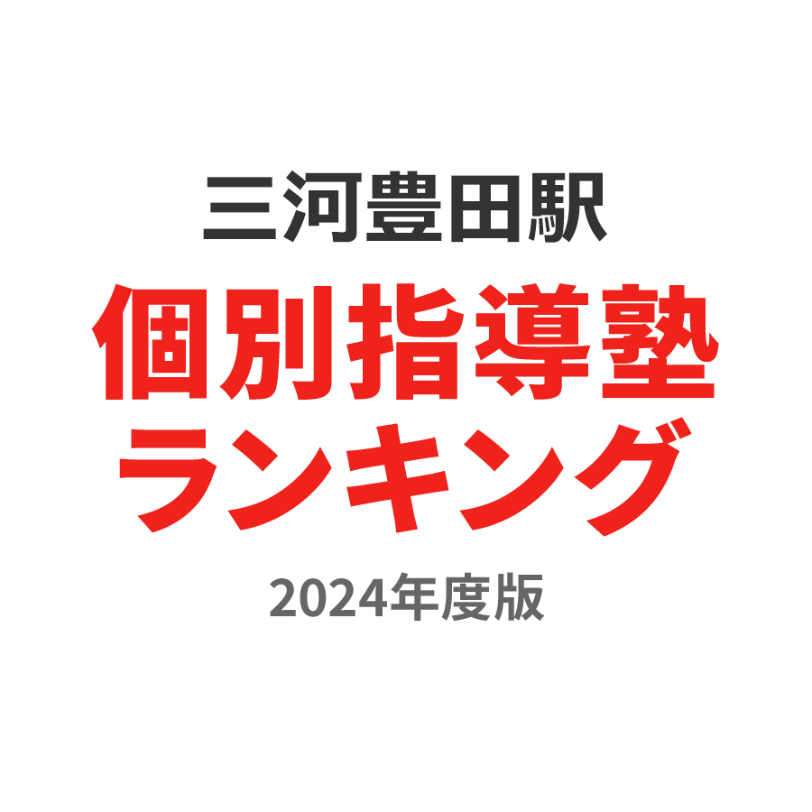 三河豊田駅個別指導塾ランキング中3部門2024年度版