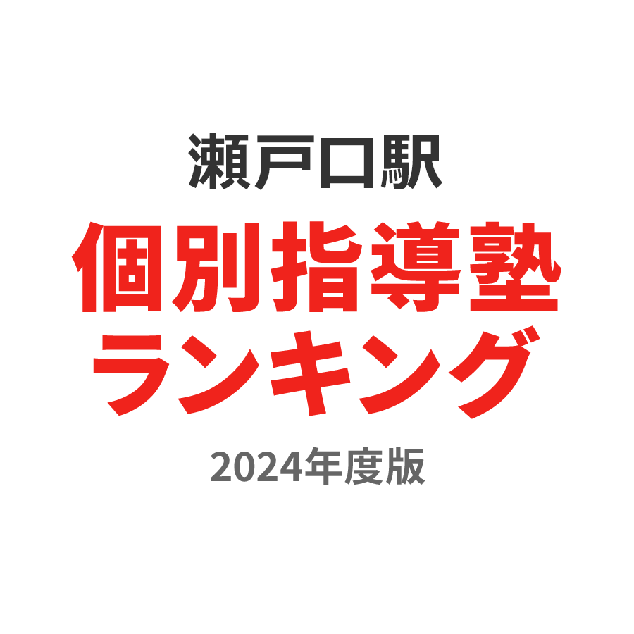 瀬戸口駅個別指導塾ランキング小4部門2024年度版