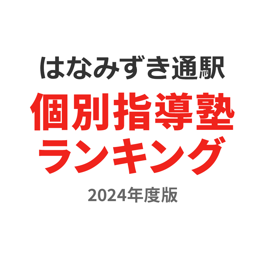 はなみずき通駅個別指導塾ランキング小学生部門2024年度版