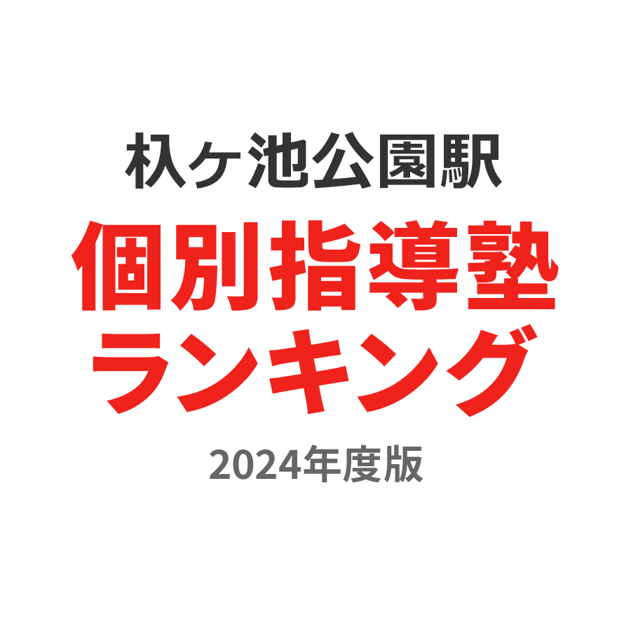 杁ヶ池公園駅個別指導塾ランキング浪人生部門2024年度版