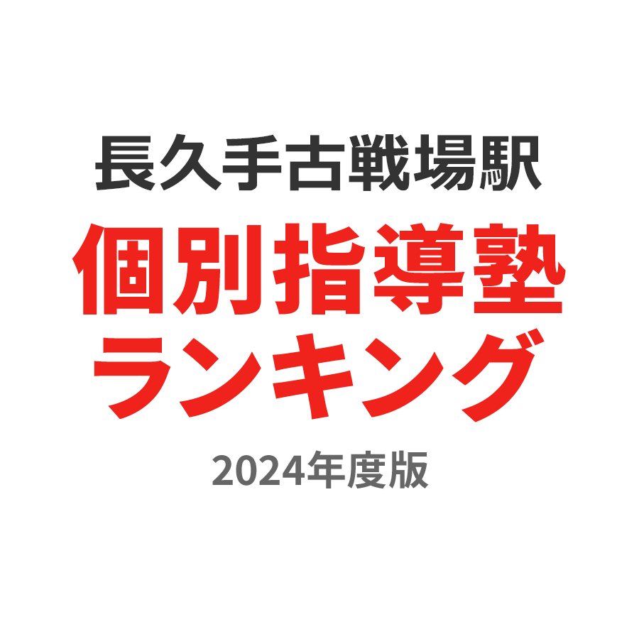 長久手古戦場駅個別指導塾ランキング高校生部門2024年度版