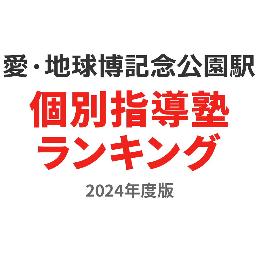 愛・地球博記念公園駅個別指導塾ランキング高校生部門2024年度版